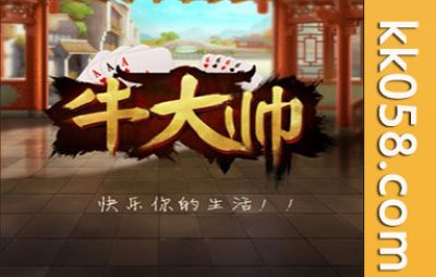 牛元帅 罪爱牛牛 房卡棋牌游戏搭建 房卡牛元帅 房卡牛牛棋牌游戏APP
