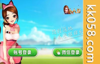 人人玩手机棋牌游戏，人人都在玩捕鱼游戏，人人都能畅玩三网通棋牌游戏