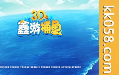 完整的3D鑫游捕鱼棋牌源码，具备红包功能，适用于双端和组件