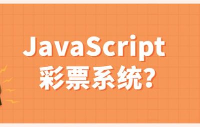 怎么开发一套彩票网站